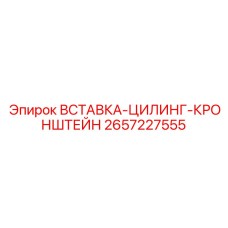 2657227555 ВСТАВКА-ЦИЛИНГ-КРОНШТЕЙН Epiroc