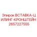 2657227555 ВСТАВКА-ЦИЛИНГ-КРОНШТЕЙН Epiroc