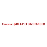 3128055900 ЦИЛ-БРКТ Epiroc