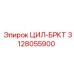 3128055900 ЦИЛ-БРКТ Epiroc