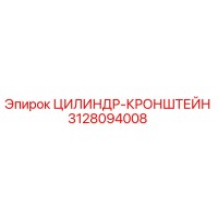 3128094008 ЦИЛИНДР-КРОНШТЕЙН Epiroc