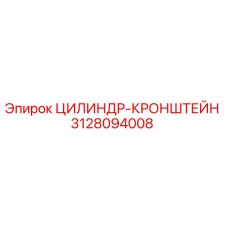 3128094008 ЦИЛИНДР-КРОНШТЕЙН Epiroc