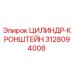 3128094008 ЦИЛИНДР-КРОНШТЕЙН Epiroc