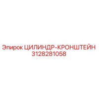 3128281058 ЦИЛИНДР-КРОНШТЕЙН Epiroc