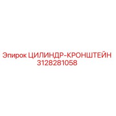 3128281058 ЦИЛИНДР-КРОНШТЕЙН Epiroc