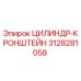3128281058 ЦИЛИНДР-КРОНШТЕЙН Epiroc