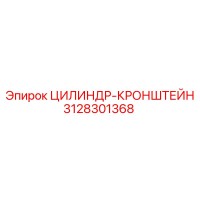 3128301368 ЦИЛИНДР-КРОНШТЕЙН Epiroc