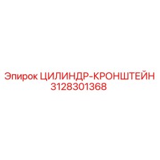 3128301368 ЦИЛИНДР-КРОНШТЕЙН Epiroc