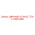 3128301368 ЦИЛИНДР-КРОНШТЕЙН Epiroc