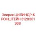 3128301368 ЦИЛИНДР-КРОНШТЕЙН Epiroc
