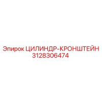 3128306474 ЦИЛИНДР-КРОНШТЕЙН Epiroc