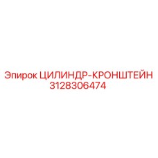 3128306474 ЦИЛИНДР-КРОНШТЕЙН Epiroc