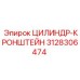 3128306474 ЦИЛИНДР-КРОНШТЕЙН Epiroc