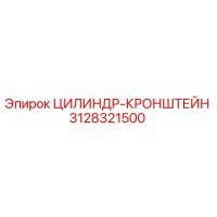 3128321500 ЦИЛИНДР-КРОНШТЕЙН Epiroc