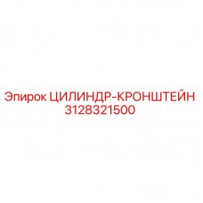 Цилиндр-кронштейн Epiroc 3128321500 - гидравлический компонент буровой установки