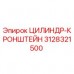 Цилиндр-кронштейн Epiroc 3128321500 - гидравлический компонент буровой установки
