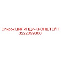3222099300 ЦИЛИНДР-КРОНШТЕЙН Epiroc