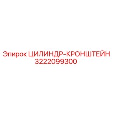 3222099300 ЦИЛИНДР-КРОНШТЕЙН Epiroc