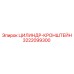 3222099300 ЦИЛИНДР-КРОНШТЕЙН Epiroc