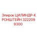3222099300 ЦИЛИНДР-КРОНШТЕЙН Epiroc