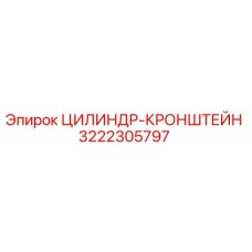 3222305797 ЦИЛИНДР-КРОНШТЕЙН by Epiroc