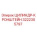 3222305797 ЦИЛИНДР-КРОНШТЕЙН by Epiroc