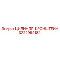 3222994182 ЦИЛИНДР-КРОНШТЕЙН Epiroc