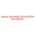 3222994182 ЦИЛИНДР-КРОНШТЕЙН Epiroc