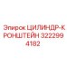 3222994182 ЦИЛИНДР-КРОНШТЕЙН Epiroc