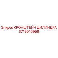Кронштейн гидроцилиндра 3719010959 для буровых установок Epiroc