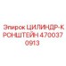 4700370913 ЦИЛИНДР-КРОНШТЕЙН Epiroc