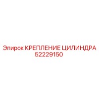 52229150 КРЕПЛЕНИЕ ЦИЛИНДРА Epiroc