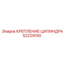 52229150 КРЕПЛЕНИЕ ЦИЛИНДРА Epiroc