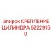 52229150 КРЕПЛЕНИЕ ЦИЛИНДРА Epiroc
