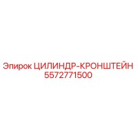 5572771500 ЦИЛИНДР-КРОНШТЕЙН Epiroc