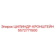 5572771500 ЦИЛИНДР-КРОНШТЕЙН Epiroc