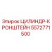 5572771500 ЦИЛИНДР-КРОНШТЕЙН Epiroc