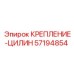57194854 КРЕПЛЕНИЕ-ЦИЛИН Epiroc