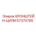 Анодированный кронштейн Epiroc 57370785 для монтажа гидроцилиндров бурового оборудования