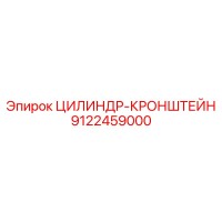 9122459000 ЦИЛИНДР-КРОНШТЕЙН Epiroc
