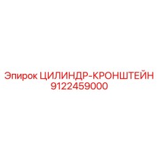 9122459000 ЦИЛИНДР-КРОНШТЕЙН Epiroc