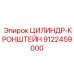 9122459000 ЦИЛИНДР-КРОНШТЕЙН Epiroc