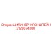 3128074200 ЦИЛИНДР-КРОНШТЕЙН Epiroc
