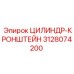 3128074200 ЦИЛИНДР-КРОНШТЕЙН Epiroc