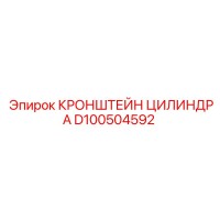 D100504592 КРОНШТЕЙН ЦИЛИНДРА - Epiroc