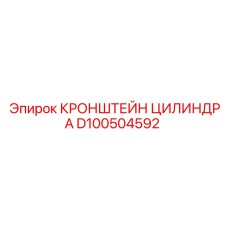 D100504592 КРОНШТЕЙН ЦИЛИНДРА - Epiroc