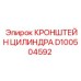 D100504592 КРОНШТЕЙН ЦИЛИНДРА - Epiroc