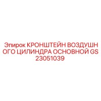 GS23051039 КРОНШТЕЙН ВОЗДУШНОГО ЦИЛИНДРА ОСНОВНОЙ Epiroc