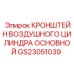 Усиленный кронштейн для пневмоцилиндров GS23051039