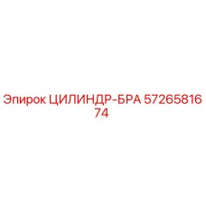 5726581674 ЦИЛИНДР-БРА Epiroc